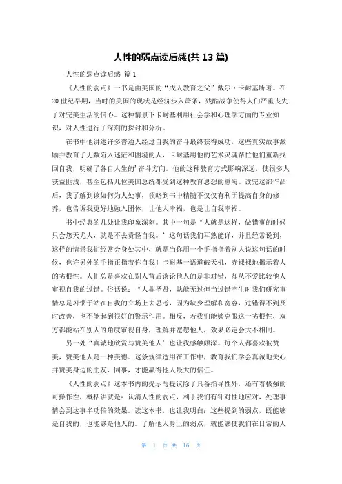 人性的弱点读后感(共13篇)