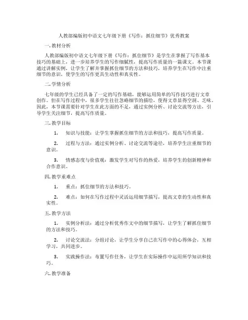 人教部编版初中语文七年级下册《写作：抓住细节》优秀教案
