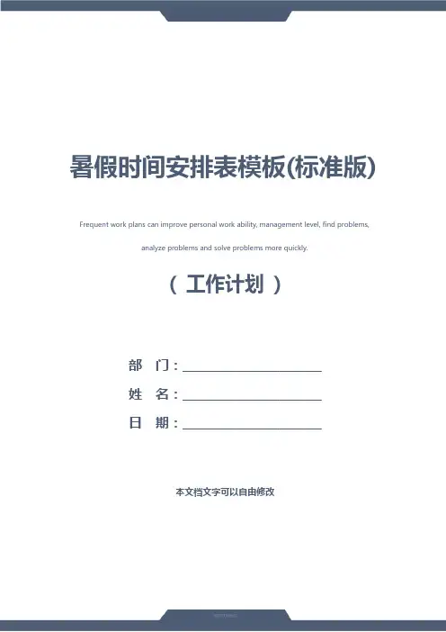 暑假时间安排表模板(标准版)