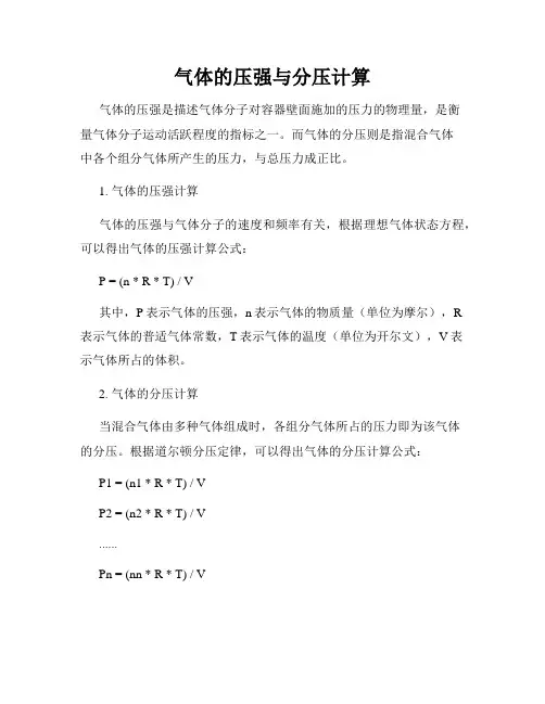 气体的压强与分压计算