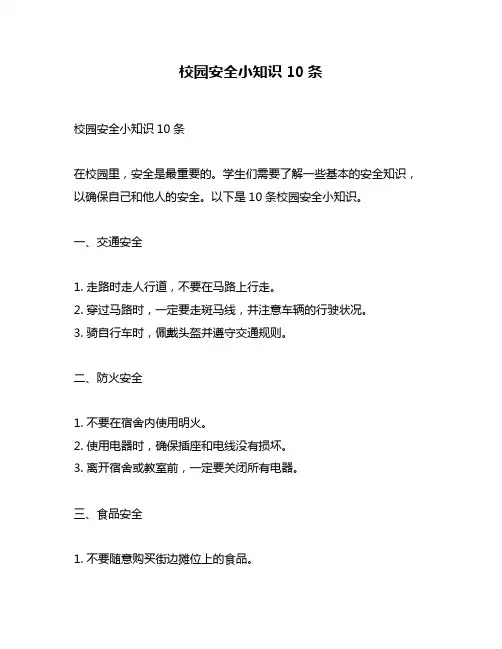 校园安全小知识10条