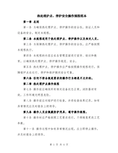 热处理炉点、停炉安全操作规程范本