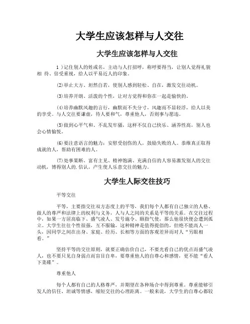 大学生应该怎样与人交往
