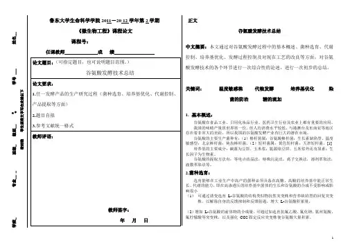 微生物工艺学论文《谷氨酸发酵总结》
