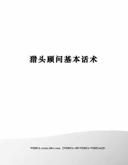 猎头顾问基本话术修订稿