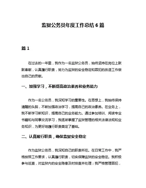 监狱公务员年度工作总结6篇