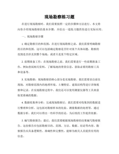 现场勘察练习题