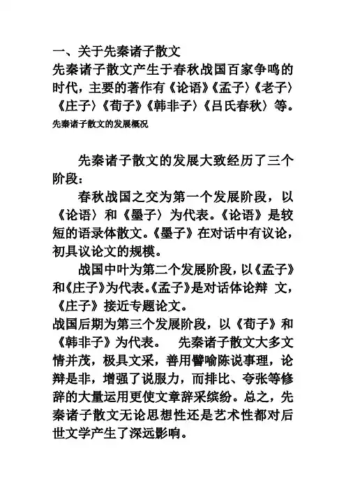 关于先秦诸子散文课用