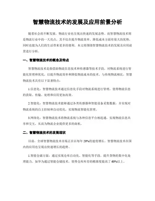 智慧物流技术的发展及应用前景分析
