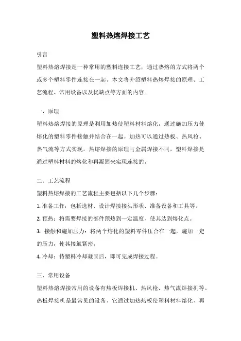 塑料热熔焊接工艺