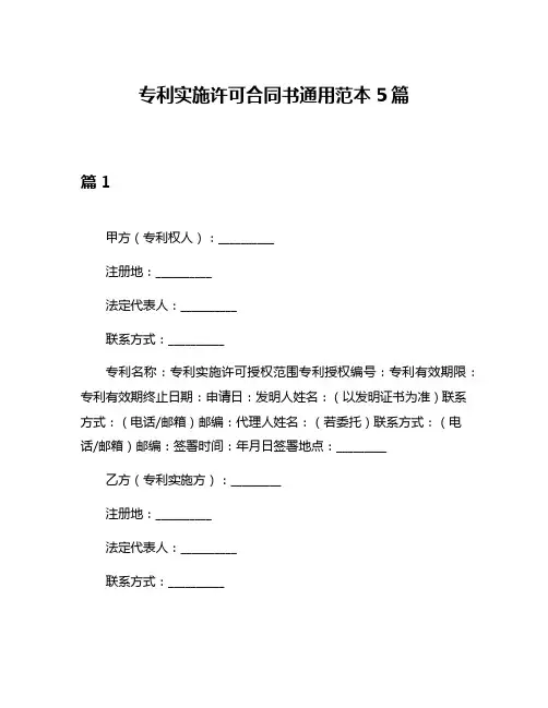 专利实施许可合同书通用范本5篇