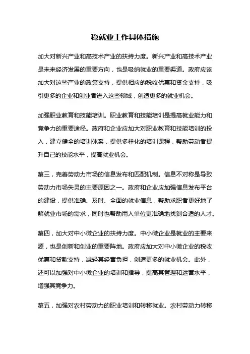 稳就业工作具体措施