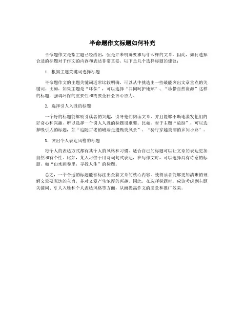 半命题作文标题如何补充