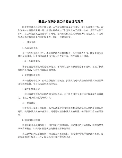 基层水行政执法工作的困境与对策