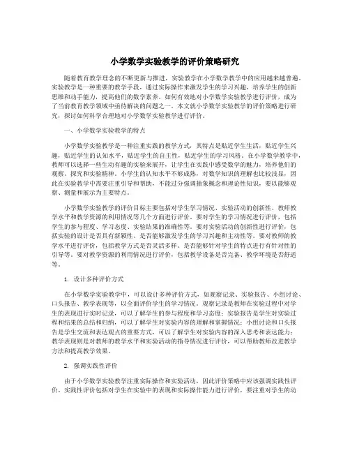 小学数学实验教学的评价策略研究