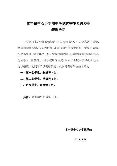 常丰镇中心小学期中考试优秀生及进步生表彰决定