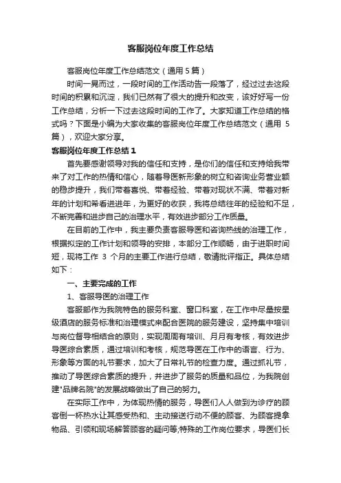 客服岗位年度工作总结范文（通用5篇）