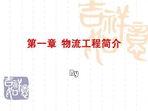 物流工程-第一章 物流工程简介