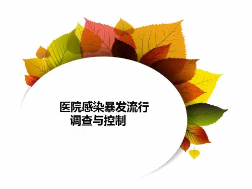 医院感染暴发流行调查与控制