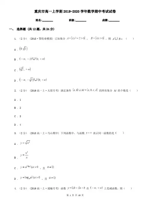 重庆市高一上学期2019-2020学年数学期中考试试卷
