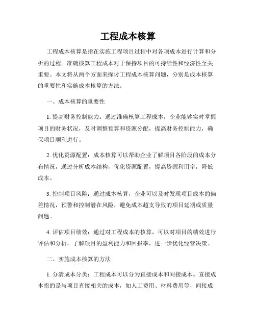 工程成本核算