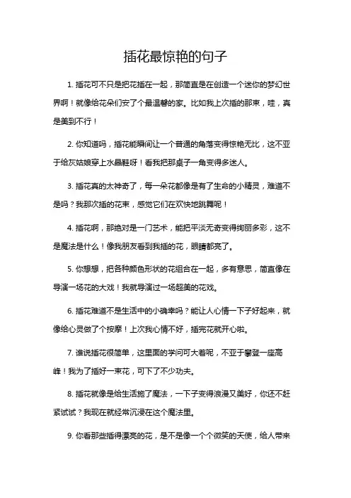 插花最惊艳的句子
