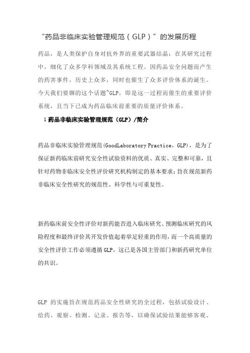 GLP的发展历程