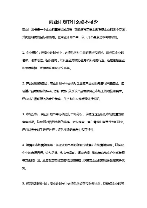 商业计划书什么必不可少