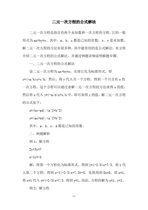 二元一次方程的公式解法