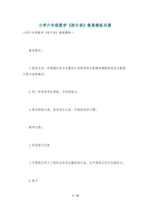小学六年级数学《统计表》教案模板四篇