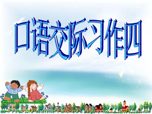 五年级下册口语交际习作4(原创)