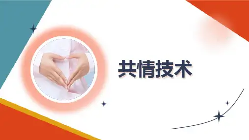 人际沟通 共情技术 护理礼仪课件