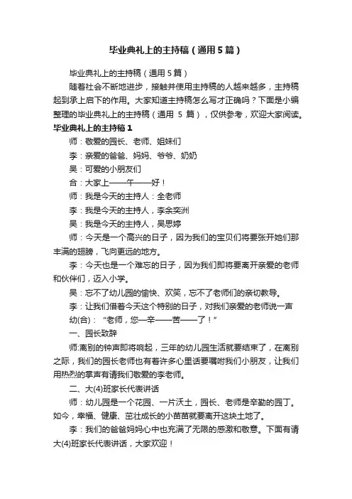 毕业典礼上的主持稿（通用5篇）