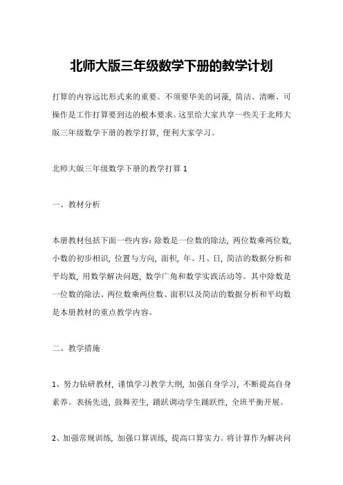 北师大版三年级数学下册的教学计划