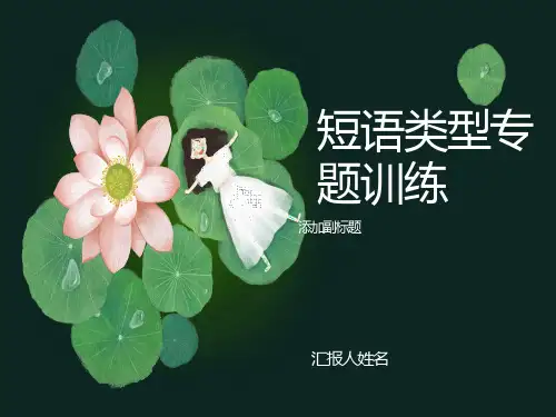 短语结构常见类型(整理)