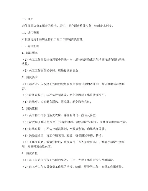 酒店员工服装清洗管理制度
