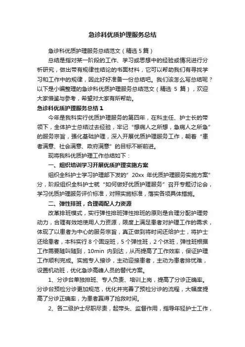 急诊科优质护理服务总结范文（精选5篇）