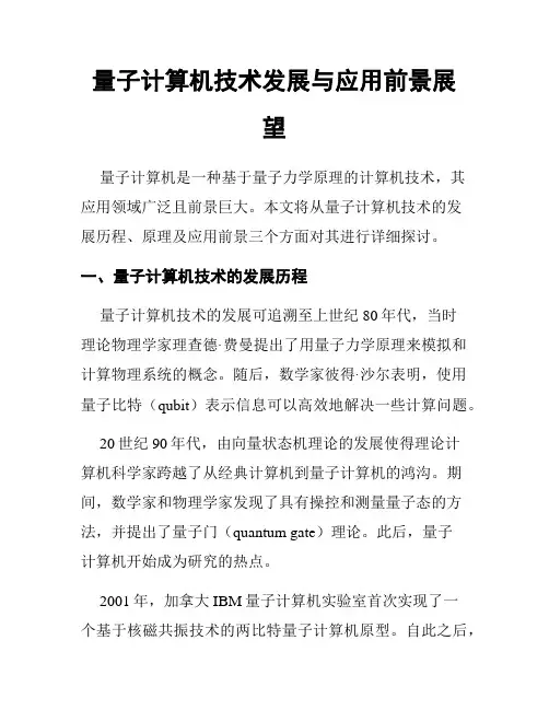 量子计算机技术发展与应用前景展望