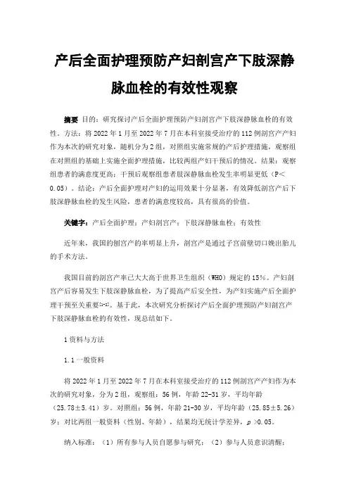 产后全面护理预防产妇剖宫产下肢深静脉血栓的有效性观察