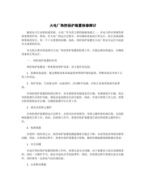 火电厂热控保护装置检修探讨