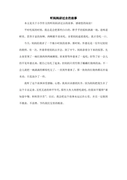 听妈妈讲过去的故事_小学作文