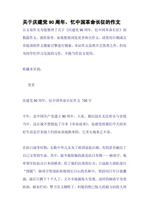 关于庆建党90周年,忆中国革命长征的作文