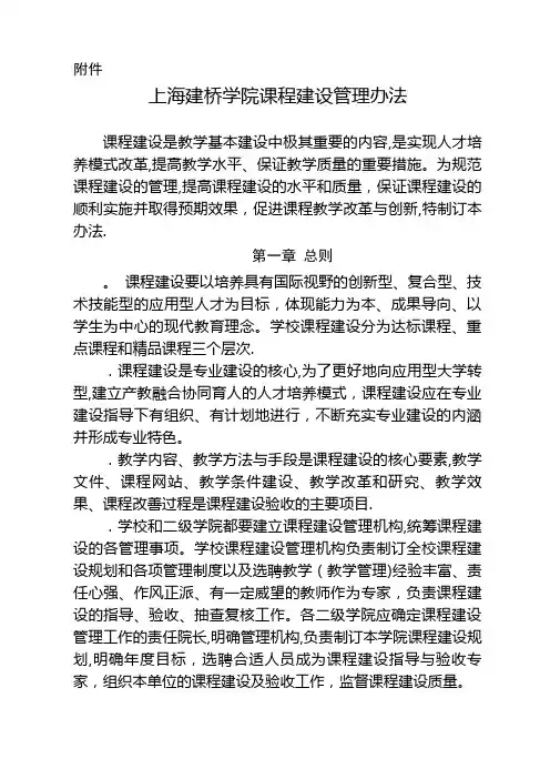 上海建桥学院课程建设管理办法.doc