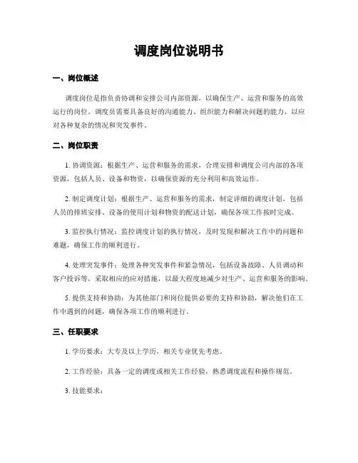 调度岗位说明书