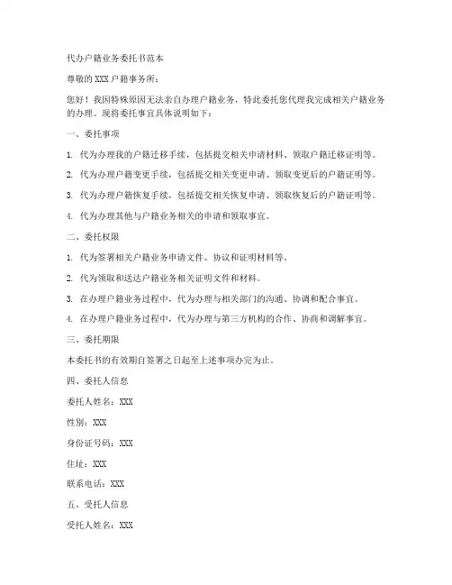 代办户籍业务委托书范本