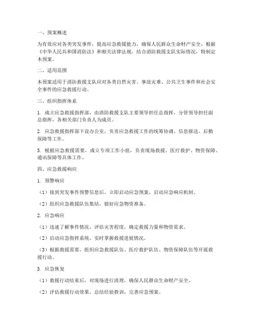 消防救援支队应急救援预案