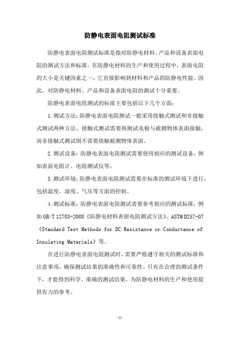 防静电表面电阻测试标准
