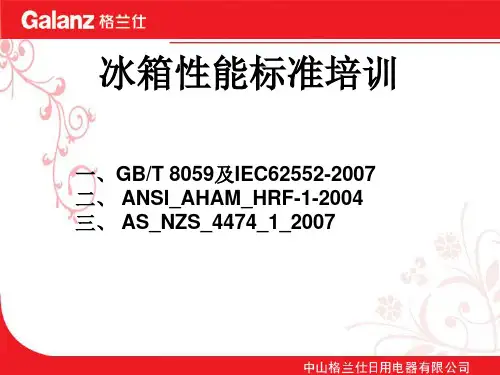 冰箱培训资料冰箱标准资料