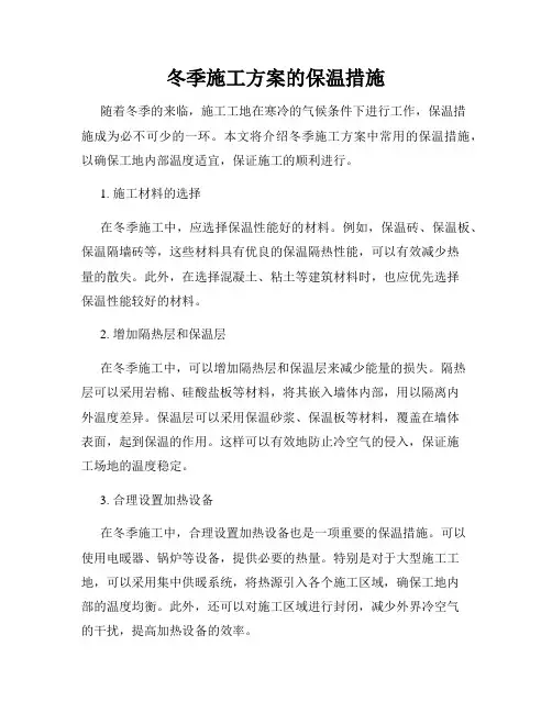 冬季施工方案的保温措施