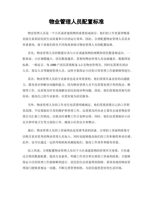 物业管理人员配置标准